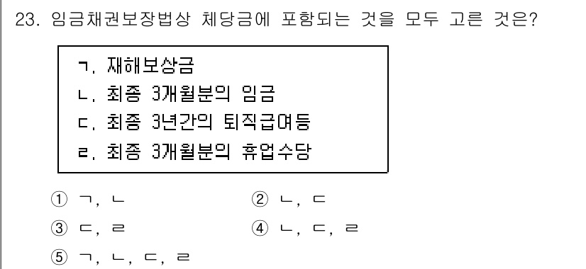 공인노무사_1차(노동법1)(구) 2015년 23번 - 임금채권보장법상 체당금에는 재해보상금, 최종 3개월분의 임금, 최종 3개... 에 관한 핵심 기출문제