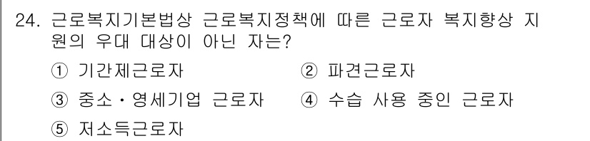 공인노무사_1차(노동법1)(구) 2015년 24번 - 근로복지기본법에 따르면 근로자 복지향상 지원의 대상은 기관재근로자, 파견... 에 관한 핵심 기출문제