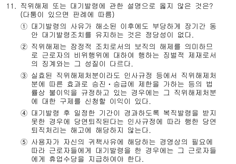 공인노무사_1차(노동법1) 2015년 11번 - 정답 4번은 직장의 공정한 인사 운영을 중시하는 노동법의 원칙에 어긋나는... 에 관한 핵심 기출문제