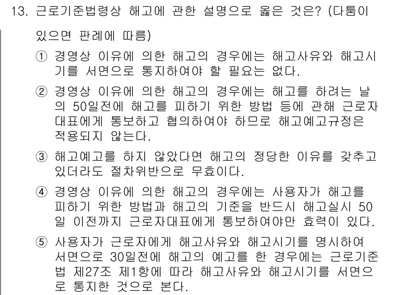 공인노무사_1차(노동법1) 2015년 13번 - 정답은 5번이다. 경영사유에 의한 해고가 정당하려면 사용자는 해고의 필요... 에 관한 핵심 기출문제