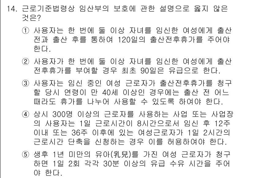공인노무사_1차(노동법1) 2015년 14번 - 근로기준법상 임신 및 출산 보호의 취지에 따라, 사용자가 출산 전후로 일... 에 관한 핵심 기출문제