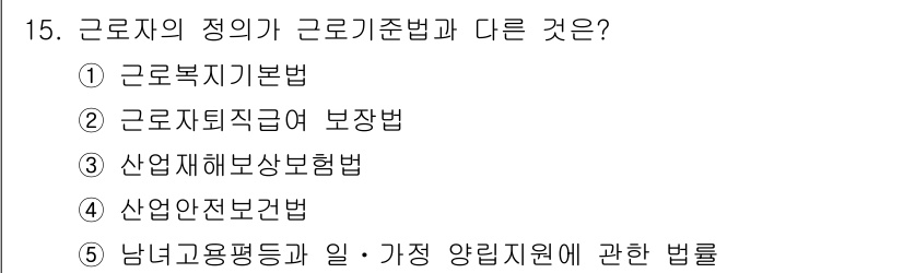 공인노무사_1차(노동법1) 2015년 15번 - 근로자의 정이 근로기준법과 다른 이유는 남녀고용평등과 일·가정 양립 지원... 에 관한 핵심 기출문제