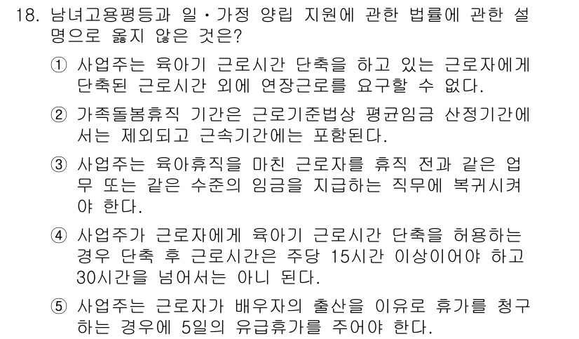 공인노무사_1차(노동법1) 2015년 18번 - 정답 5는 근로자가 출산 이후 휴가를 요청하는 경우, 회사는 15일 이내... 에 관한 핵심 기출문제