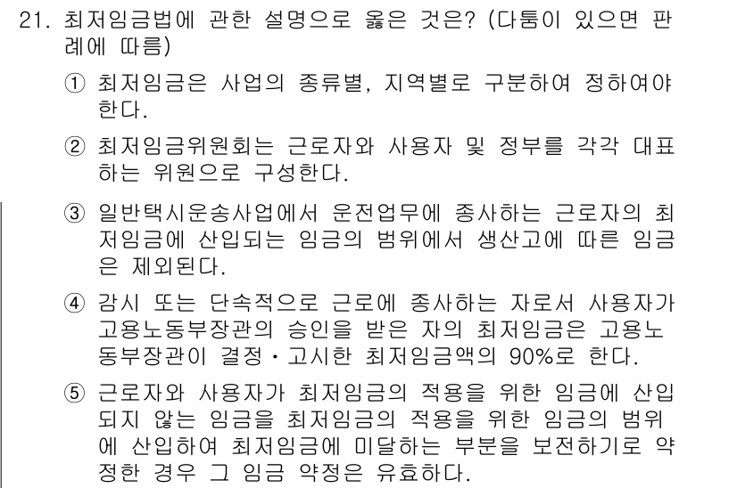 공인노무사_1차(노동법1) 2015년 21번 - 최저임금법은 노동자의 생활 안정과 최저생계비 보장을 위해 최소한의 임금 ... 에 관한 핵심 기출문제
