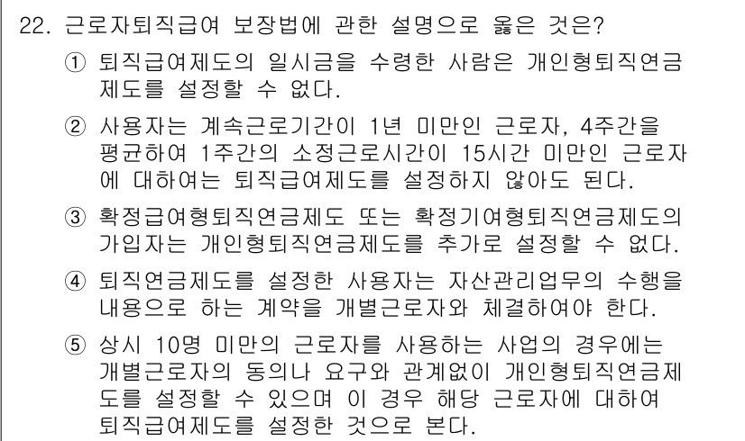 공인노무사_1차(노동법1) 2015년 22번 - 정답 2번은 사용자와 근로자가 합의하여 퇴직급여의 수급 시기를 설정할 수... 에 관한 핵심 기출문제