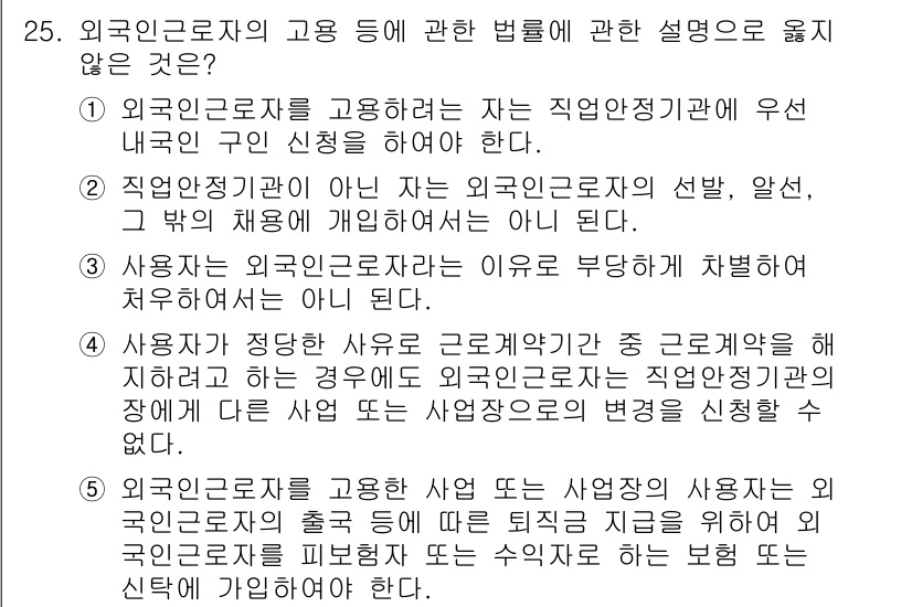 공인노무사_1차(노동법1) 2015년 25번 - 정답 4는 외국인 근로자의 근로조건과 관련하여 사용자에게 구체적인 의무를... 에 관한 핵심 기출문제