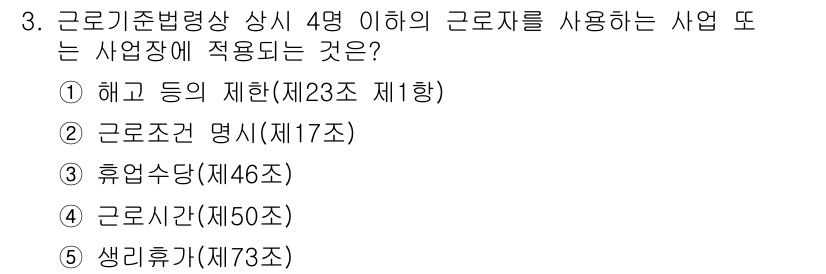 공인노무사_1차(노동법1) 2015년 3번 - . 근로조건 명시(제17조)

이유: 근로기준법 제17조는 근로계약 체결... 에 관한 핵심 기출문제