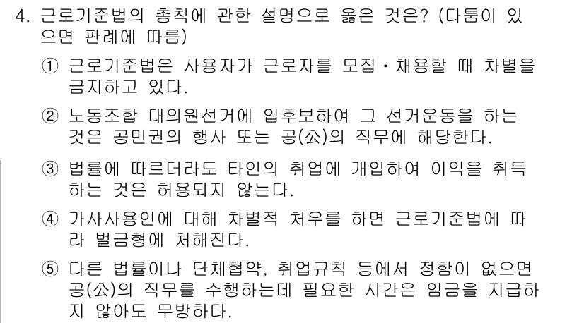 공인노무사_1차(노동법1) 2015년 4번 - . 근로기준법은 당사자 간의 자유로운 계약체결을 원칙으로 하되, 최저기준... 에 관한 핵심 기출문제