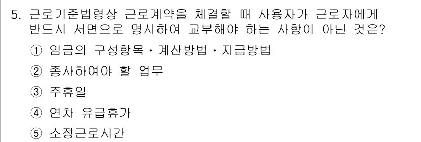 공인노무사_1차(노동법1) 2015년 5번 - 주휴일은 근로기준법 제55조에 따라 사용자가 근로자에게 보장해야 할 의무... 에 관한 핵심 기출문제