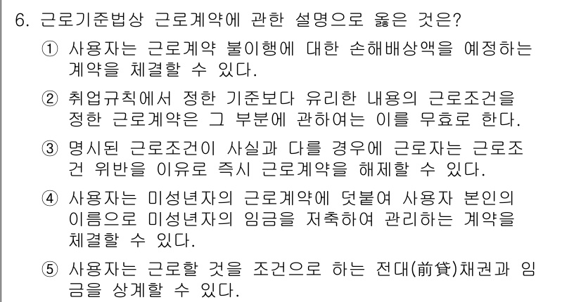 공인노무사_1차(노동법1) 2015년 6번 - 사용자는 미성년자의 근로계약에 대해 법정대리인의 동의가 필요한데, 이 경... 에 관한 핵심 기출문제