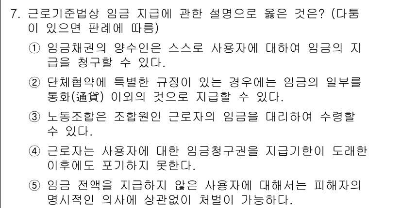 공인노무사_1차(노동법1) 2015년 7번 - 노동조합의 규약에 따라 사용자는 조합원 임금을 이해관계에 따라 달리 지급... 에 관한 핵심 기출문제