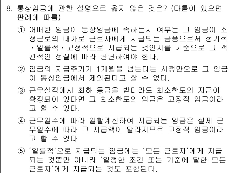 공인노무사_1차(노동법1) 2015년 8번 - 문항 8에서 정답인 4번은 "근로자의 지위"에 대한 개념을 정확히 이해하... 에 관한 핵심 기출문제