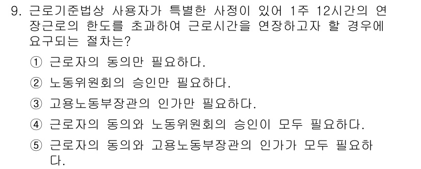 공인노무사_1차(노동법1) 2015년 9번 - 근기법상 사용자가 연장근로를 시행하려면 근로자의 동의가 필요합니다. 또한... 에 관한 핵심 기출문제