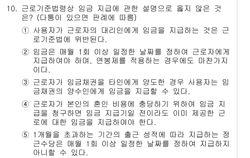 공인노무사_1차(노동법1)(구) 2017년 10번 - 근로기준법상 사용자는 근로계약에 따라 지급해야 할 임금을 정기적으로 지급... 에 관한 핵심 기출문제