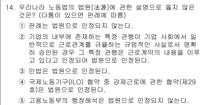 공인노무사_1차(노동법1)(구) 2017년 14번 - 4번은 "민법은 인정되지 않는다"는 주장을 하고 있으며, 노동법과 민법은... 에 관한 핵심 기출문제