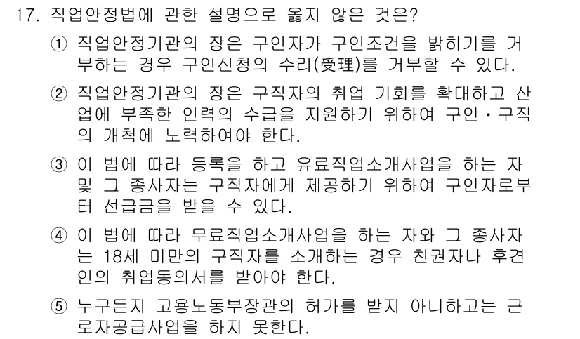 공인노무사_1차(노동법1)(구) 2017년 17번 - 직업안정법의 설명으로 옳지 않은 것은 "직업안정기관의 장은 구직자가 구인... 에 관한 핵심 기출문제