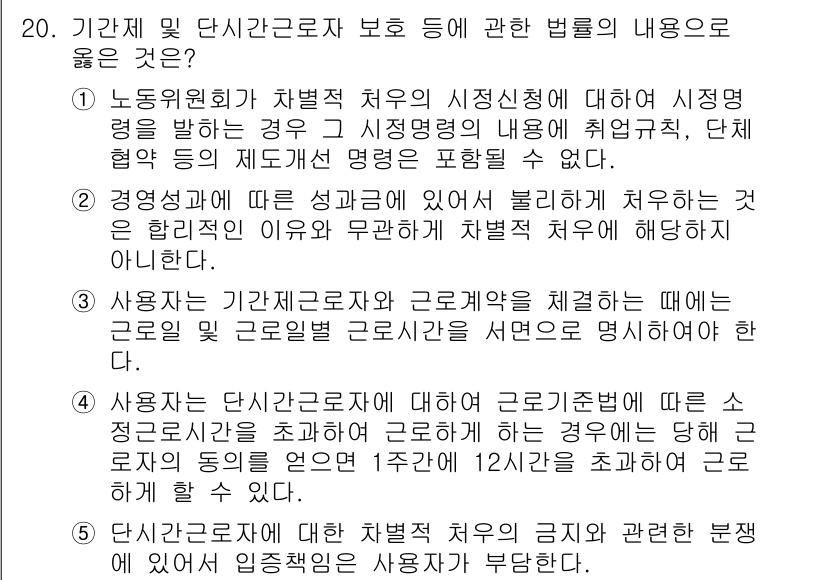 공인노무사_1차(노동법1)(구) 2017년 20번 - 정답 5번의 경우, 단시간 근로자의 임금 지급 기준에 대한 내용으로, 근... 에 관한 핵심 기출문제