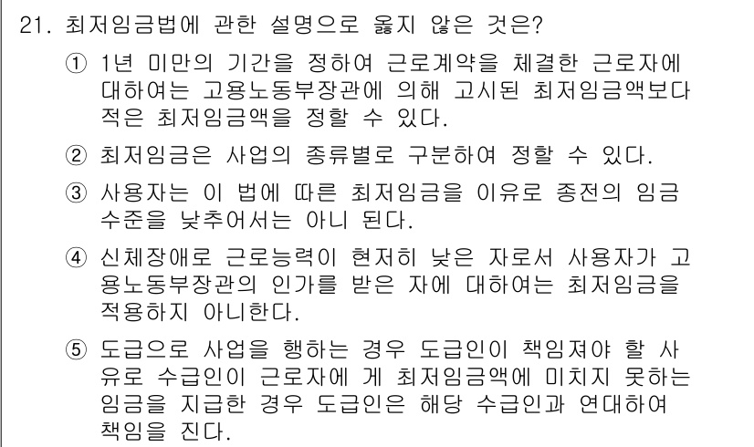 공인노무사_1차(노동법1)(구) 2017년 21번 - 최저임금법에 따른 설명 중에서 옳지 않은 것은 "신체장애로 근로능력이 현... 에 관한 핵심 기출문제