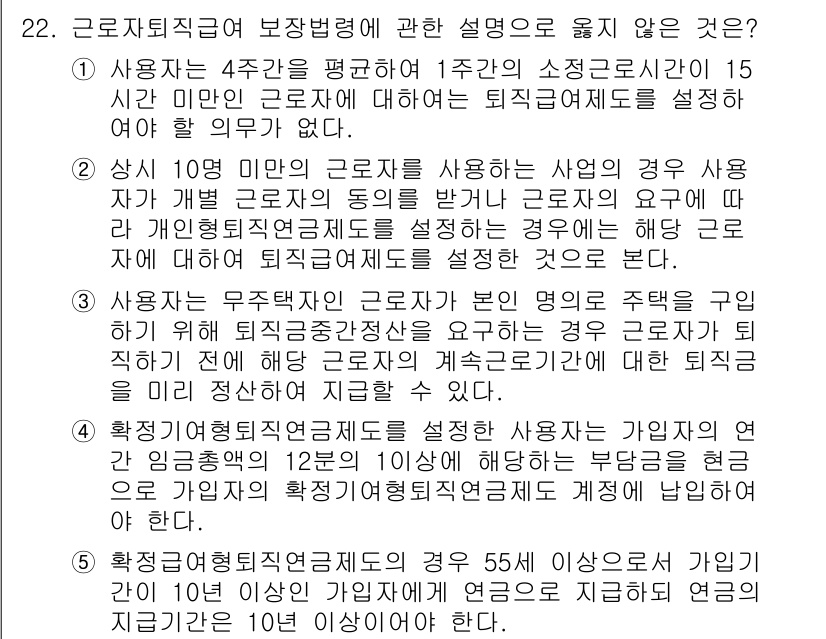 공인노무사_1차(노동법1)(구) 2017년 22번 - 정답 5번은 사용자가 10인 미만의 근로자를 사용하는 사업에 해당될 경우... 에 관한 핵심 기출문제