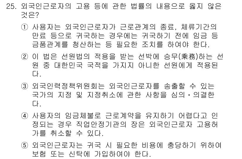 공인노무사_1차(노동법1)(구) 2017년 25번 - 정답 2는 외국인 근로자의 고용에 관한 법률의 내용과 관련하여, 외국인 ... 에 관한 핵심 기출문제