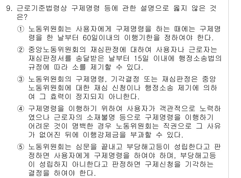 공인노무사_1차(노동법1)(구) 2017년 9번 - 정답의 이유는 사용자가 근로자에게 구체적인 규제를 설정할 때는 노동법의 ... 에 관한 핵심 기출문제