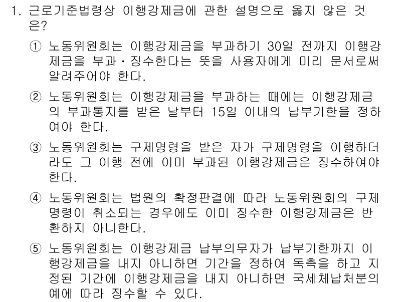 공인노무사_1차(노동법1) 2017년 1번 - 정답 4번은 "노동위원회는 법원에 확정판결이 난 노무위원회의 결정에 대해... 에 관한 핵심 기출문제