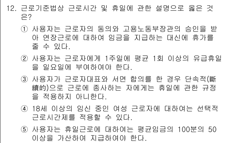 공인노무사_1차(노동법1) 2017년 12번 - 사용자는 근로자의 동의 없이 근로시간과 휴일에 대한 조건을 변경할 수 없... 에 관한 핵심 기출문제