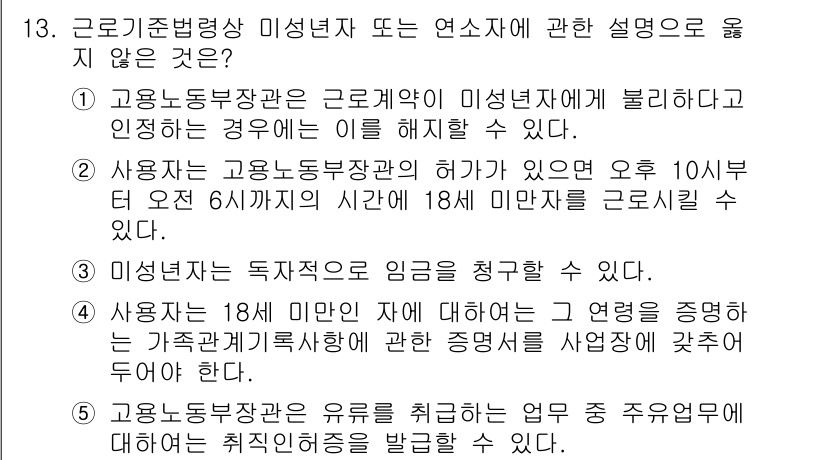 공인노무사_1차(노동법1) 2017년 13번 - . 

해설: 근로계약이 미성년자에게 체결된 경우, 법적 효력을 발생시키... 에 관한 핵심 기출문제