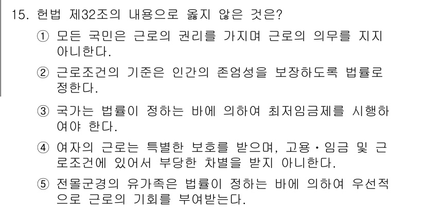 공인노무사_1차(노동법1) 2017년 15번 - 정답인 이유: 제32조는 근로자의 권리 보호와 근로조건에 관한 내용을 담... 에 관한 핵심 기출문제