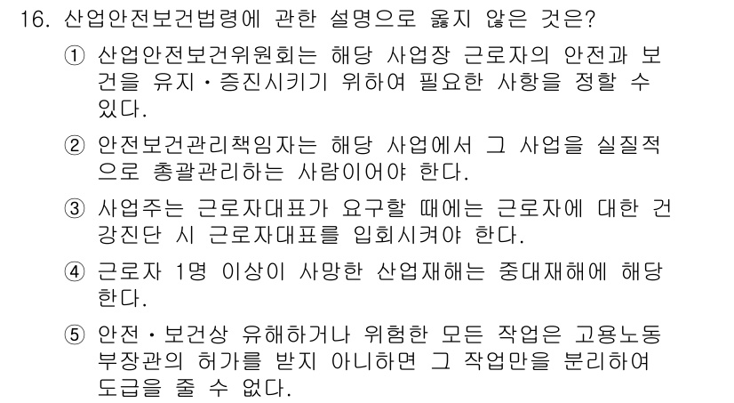 공인노무사_1차(노동법1) 2017년 16번 - 정답 5번: 근로자 1명이 사망한 산업재해는 중대재해에 해당하지 않는다.... 에 관한 핵심 기출문제