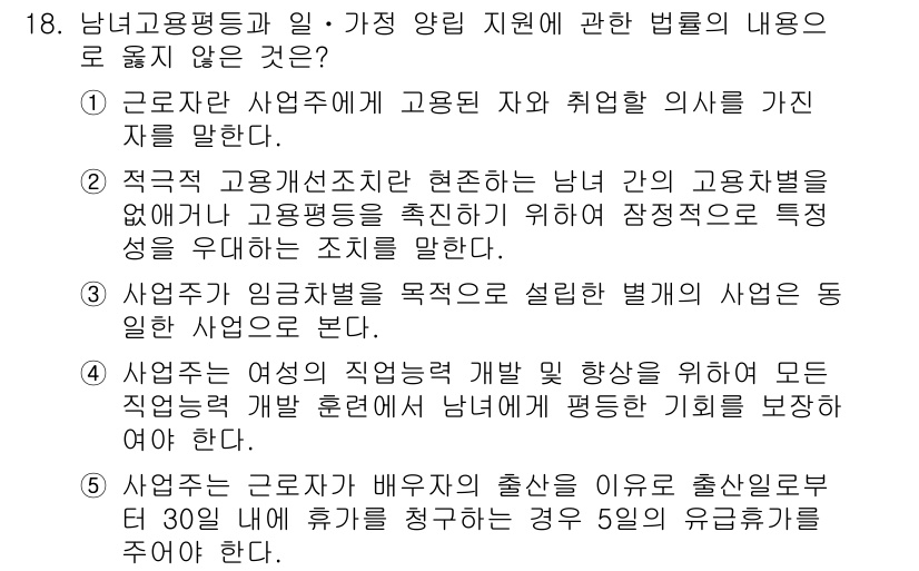 공인노무사_1차(노동법1) 2017년 18번 - 정답 5번은 "사업주가 여성 직종별 개발 및 상승을 위해 모든 직무를 분... 에 관한 핵심 기출문제