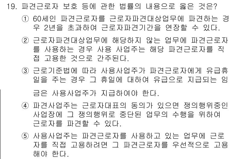 공인노무사_1차(노동법1) 2017년 19번 - 해설: 60세 이상 파견근로자는 근로자파견사업법에 따라 2년 초과 근무할... 에 관한 핵심 기출문제