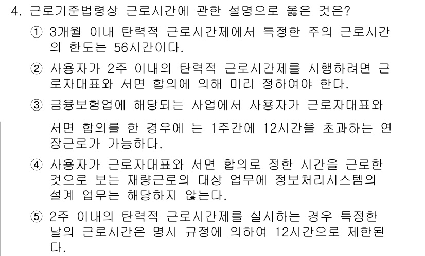 공인노무사_1차(노동법1) 2017년 4번 - 정답 3번은 사용자가 특정 근로일의 1주간 총 근로시간을 초과하지 않는 ... 에 관한 핵심 기출문제