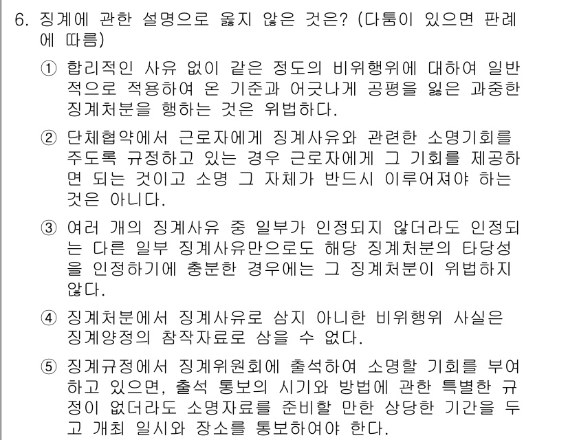 공인노무사_1차(노동법1) 2017년 6번 - 정답 4번은 징계에 대한 적법한 설명을 요구하는 문제에서, 법적 근거 없... 에 관한 핵심 기출문제