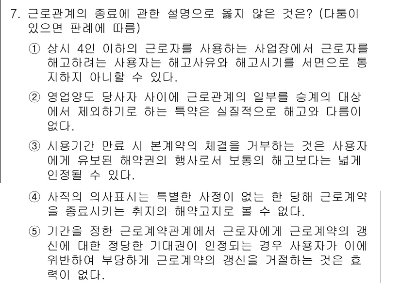 공인노무사_1차(노동법1) 2017년 7번 - 정답 4는 "사업의 특성에 따라 대체 근로자를 사용할 수 없다"는 내용으... 에 관한 핵심 기출문제