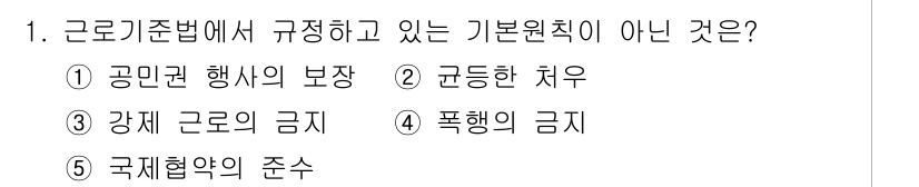 공인노무사_1차(노동법1)(구) 2019년 1번 - 근로기준법은 주로 근로자의 기본적인 권리와 의무를 규정하는 법으로 국제협... 에 관한 핵심 기출문제