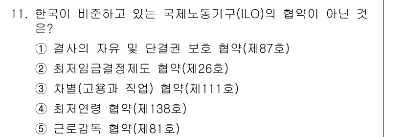 공인노무사_1차(노동법1)(구) 2019년 11번 - . 

이 협약은 결사의 자유 및 단결권 보호에 관한 것으로, 한국은 해... 에 관한 핵심 기출문제