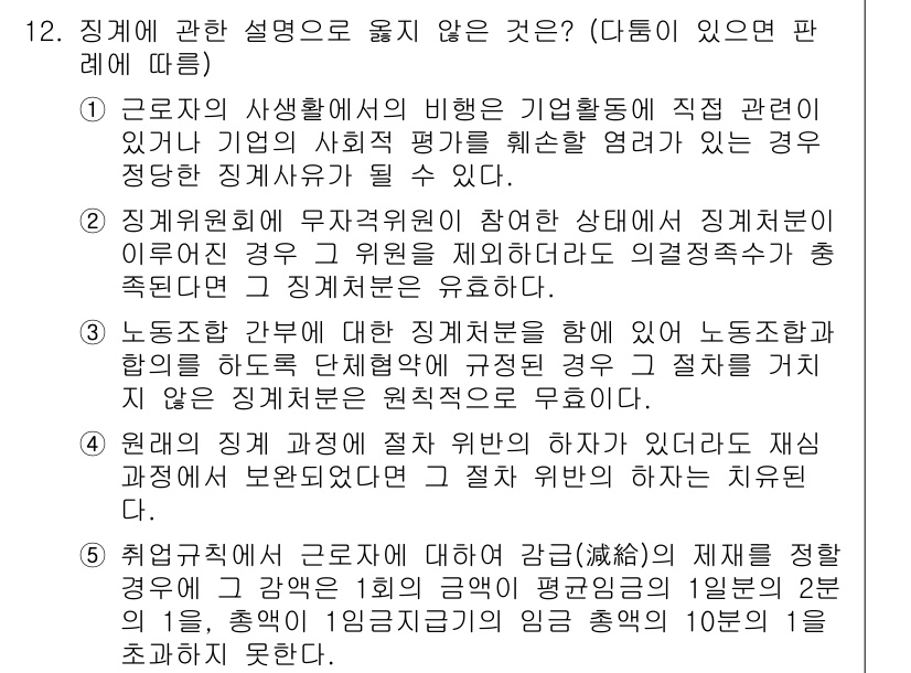 공인노무사_1차(노동법1)(구) 2019년 12번 - 근로자의 사생활이 존중되어야 하며, 사업주의 경영권이 있더라도 사적 영역... 에 관한 핵심 기출문제