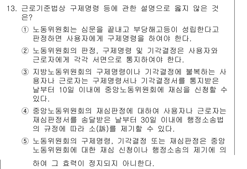 공인노무사_1차(노동법1)(구) 2019년 13번 - 3번 항목은 근로기준법에 따른 구제명령의 신청 절차와 관련이 없으며, 일... 에 관한 핵심 기출문제