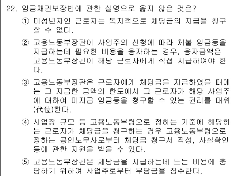 공인노무사_1차(노동법1)(구) 2019년 22번 - . 

이유: 고용노동부장관의 승인 없이 근로자에게 직접 임금을 지급하는... 에 관한 핵심 기출문제