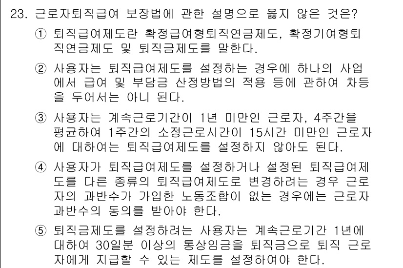 공인노무사_1차(노동법1)(구) 2019년 23번 - 정답은 5입니다. 퇴직금제도의 운영 주체는 사용자이지만, 일정 조건을 만... 에 관한 핵심 기출문제