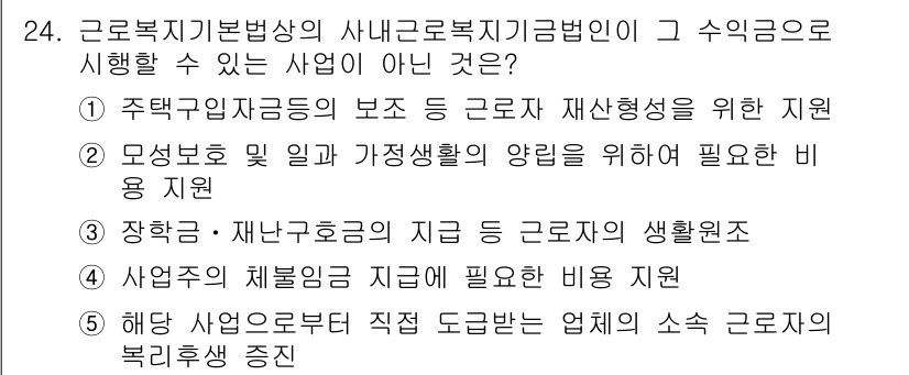 공인노무사_1차(노동법1)(구) 2019년 24번 - 문제에서 요구하는 것은 근로복지기본법상의 사업이 아닌 항목을 찾는 것입니... 에 관한 핵심 기출문제