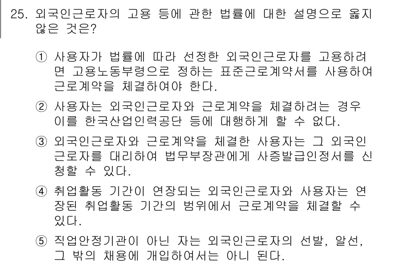 공인노무사_1차(노동법1)(구) 2019년 25번 - 외국인근로자의 고용 등에 관한 법률에서 사용자와 근로자의 관계에 대한 규... 에 관한 핵심 기출문제