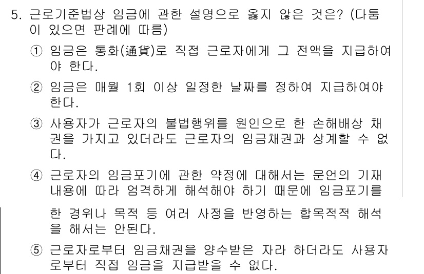 공인노무사_1차(노동법1)(구) 2019년 5번 - 4번이 정답인 이유는, 근로자에게 지급되는 임금은 원칙적으로 현금으로 지... 에 관한 핵심 기출문제