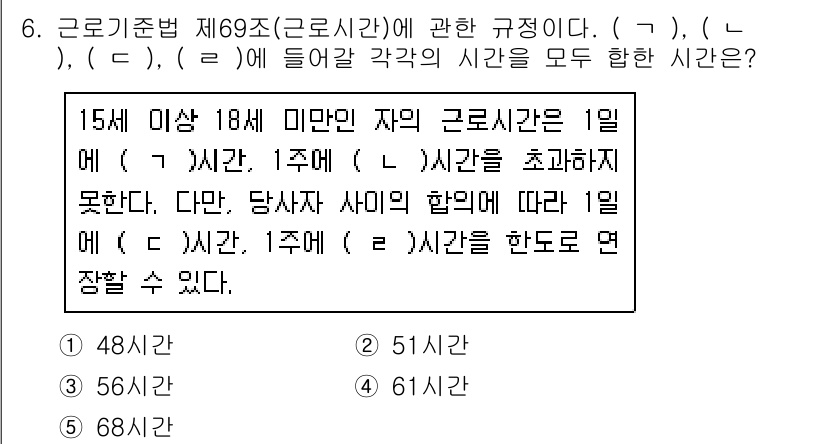 공인노무사_1차(노동법1)(구) 2019년 6번 - 근로기준법 제69조에 따르면 15세 이상 18세 미만의 아동은 1일 7시... 에 관한 핵심 기출문제