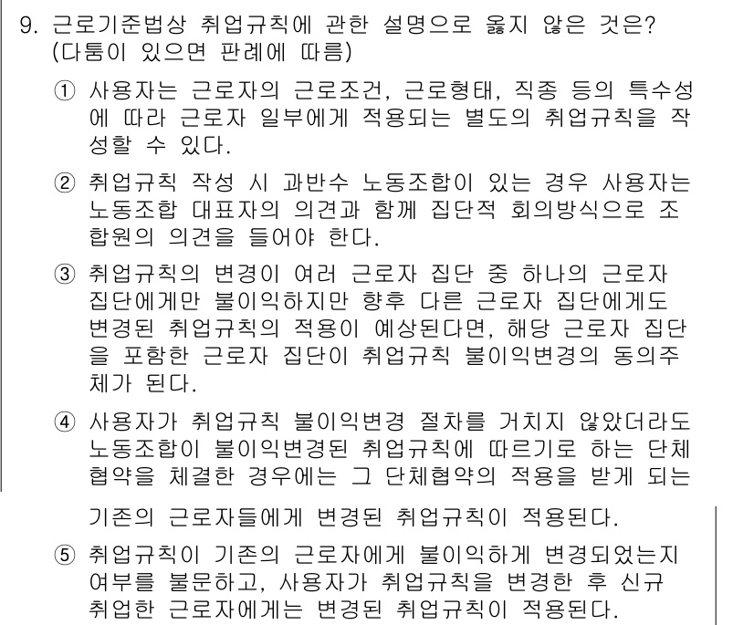 공인노무사_1차(노동법1)(구) 2019년 9번 - 근로기준법상 취업규칙은 근로조건 및 근로자의 권리와 의무를 규정하며, 사... 에 관한 핵심 기출문제