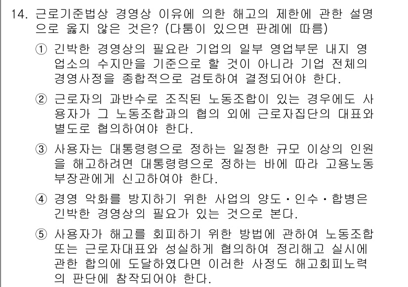 공인노무사_1차(노동법1) 2019년 14번 - 근로기준법 상의 경영사항에 대한 제약은 사용자의 경영 자유를 제한하지 않... 에 관한 핵심 기출문제