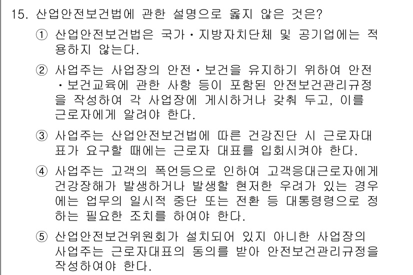 공인노무사_1차(노동법1) 2019년 15번 - 1. 산업안전보건법은 사업주에게 근로자의 안전과 건강을 보호할 의무를 부... 에 관한 핵심 기출문제