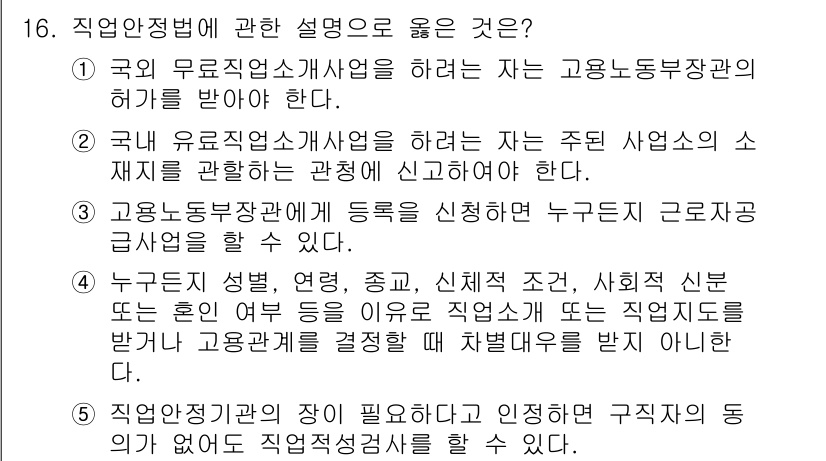 공인노무사_1차(노동법1) 2019년 16번 - 정답 4는 직업 안전에 관한 내용을 정확히 설명하고 있습니다. 구체적으로... 에 관한 핵심 기출문제