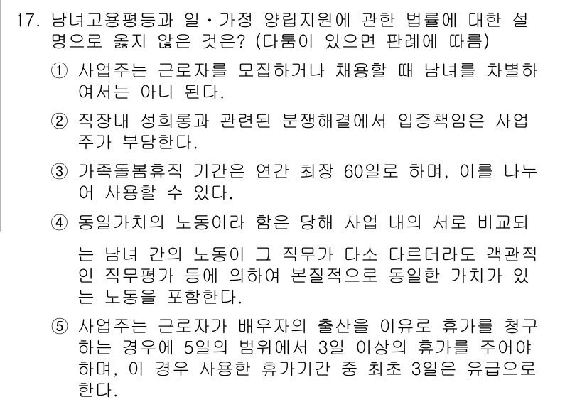 공인노무사_1차(노동법1) 2019년 17번 - 정답 3번은 사용자와 근로자의 계약 조건이 다를 경우, 동일한 업무에 종... 에 관한 핵심 기출문제